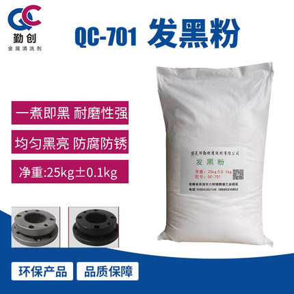 QC-701钢铁高温发黑粉钢铁发黑工业钢铁加温耐磨发黑粉精心打造