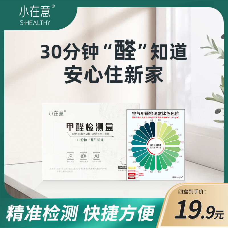 小在意测甲醛检测盒新房室内测试仪器专业家用检测仪试纸自测盒 洗护清洁剂/卫生巾/纸/香薰 甲醛检测仪 原图主图