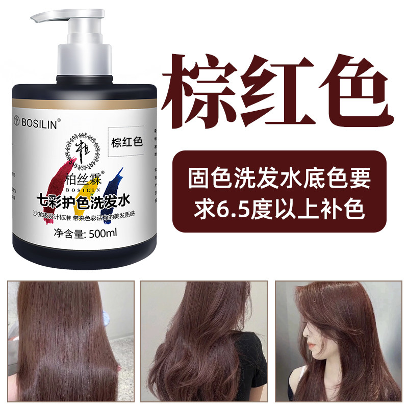 柏丝霖棕红色固色去黄洗发水补色