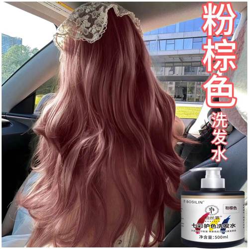 粉棕色固色护色洗发水补色护发素