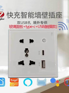 涂鸦智能Wifi插座86型家用Zigbee五孔type-c+usb语音控制墙壁插座
