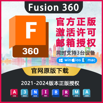 Fusion360官方正版软件激活许可证授权自己账户 WinMac M1M2 IPad