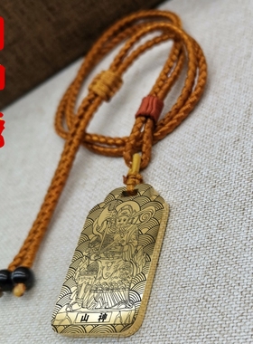 山神吊坠平安项链汽车挂件无事牌