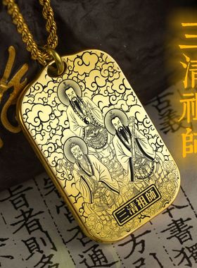 道祖三清祖师吊坠项链挂件吊牌