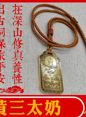 黄三太奶吊坠汽车挂件项链挂件牌