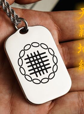 四横五纵天罗地网吊坠项链挂件牌
