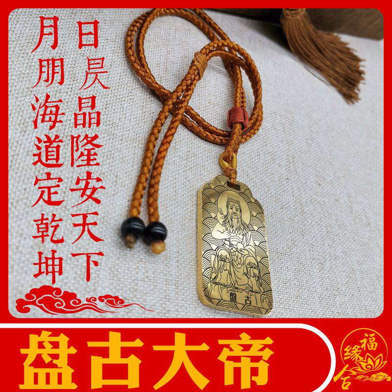 八卦祖师盘古汽车挂件项链吊坠牌