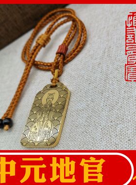 三官中元二品赦罪吊坠挂件牌定制