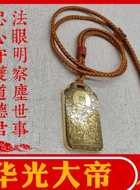 华光大帝吊坠男女款项链汽车吊牌