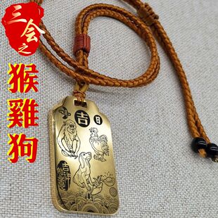 十二12生肖属相猴鸡狗申酉戌三会局吊坠项链挂坠汽车吊牌平安挂件