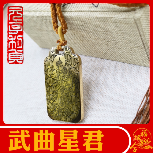武曲星君吊坠项链挂坠挂件无事牌