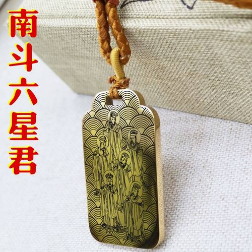 南斗六星君吊坠项链挂件坠牌定制