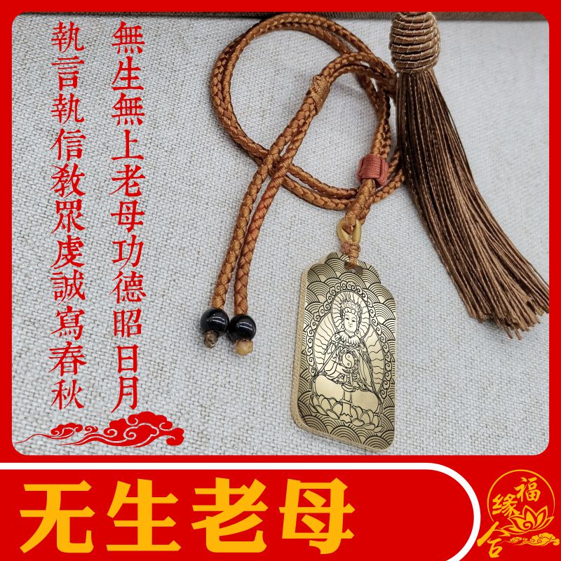 无生老母像吊坠汽车挂件吊挂饰品