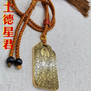 九曜土德星君吊坠神像男款女款项链挂坠汽车平安挂件吊牌供奉