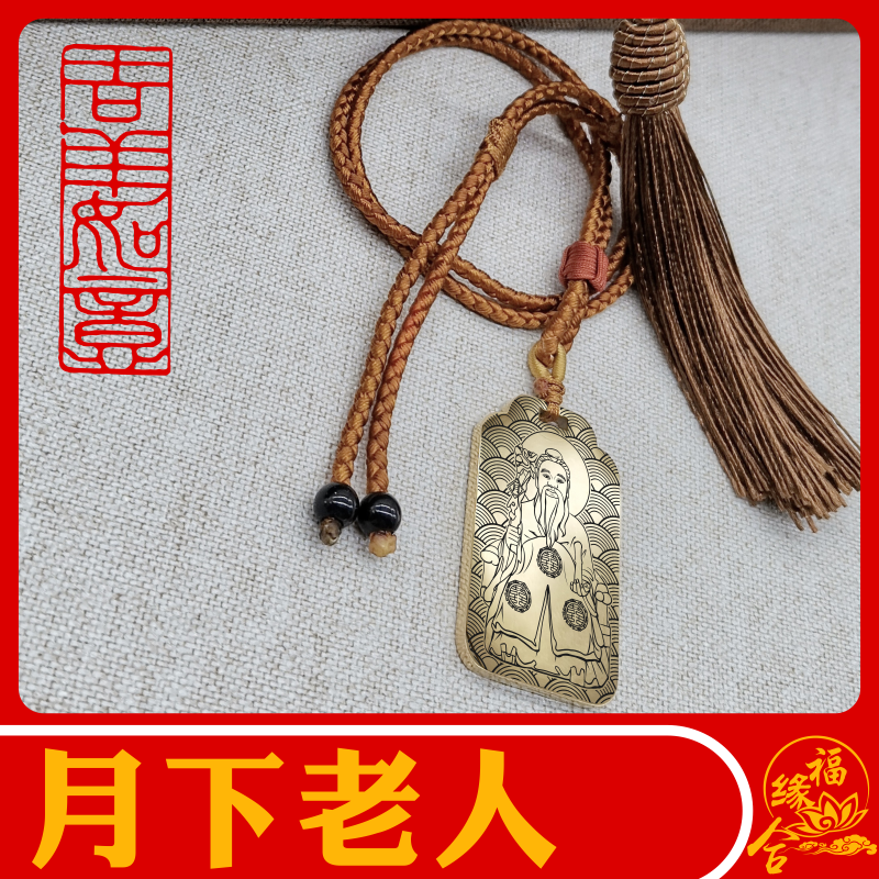 月老吊坠月下老人星君喜神媒神红娘像男女款项链挂坠汽车吊牌挂件