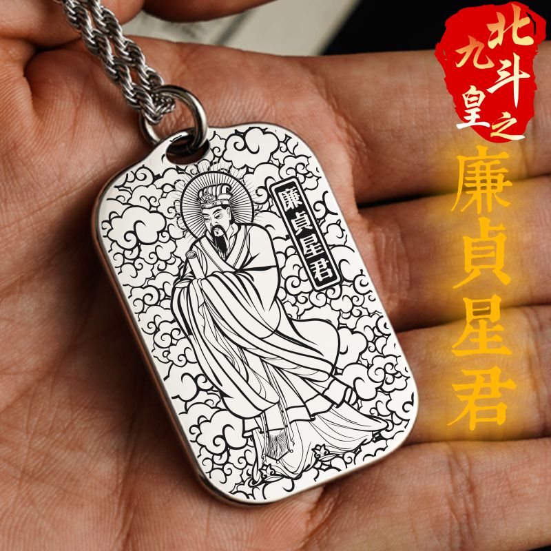 丹元廉贞星君吊坠项链挂件挂坠牌