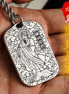 丹元廉贞星君吊坠项链挂件挂坠牌