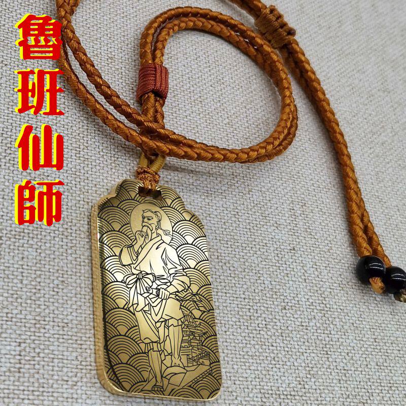 鲁班仙师吊坠木工建筑祖师神像男款女款项链挂坠汽车吊牌平安挂件