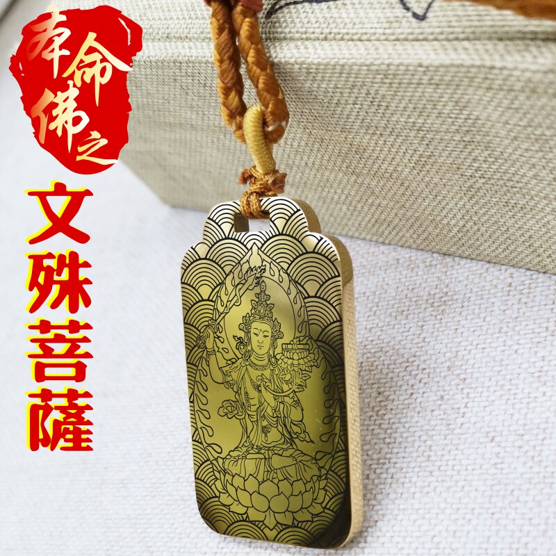 文殊菩萨吊坠项链汽车挂件无事牌