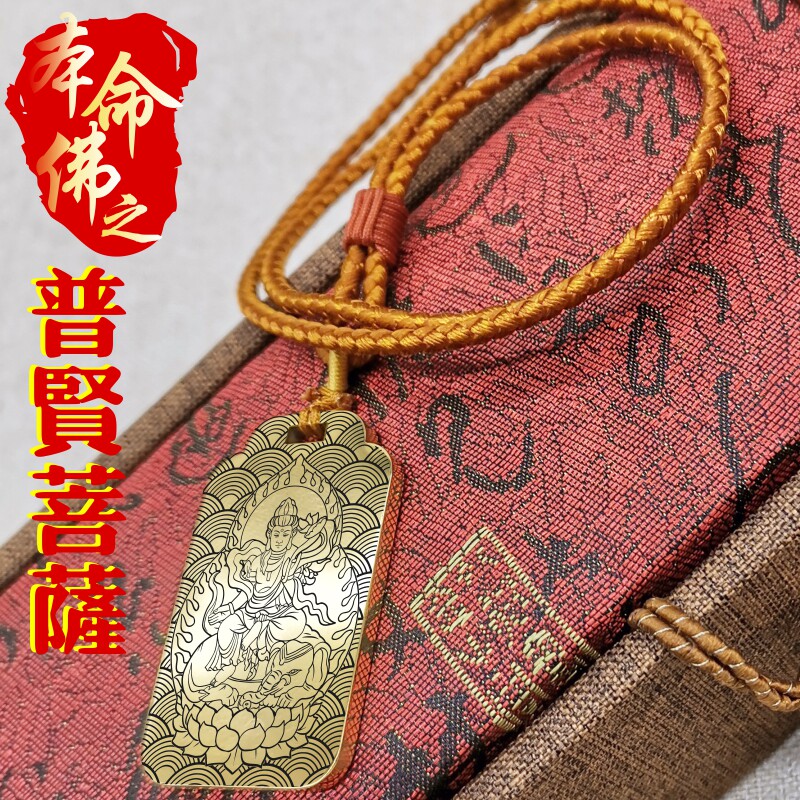 普贤菩萨吊坠项链生肖挂件无事牌