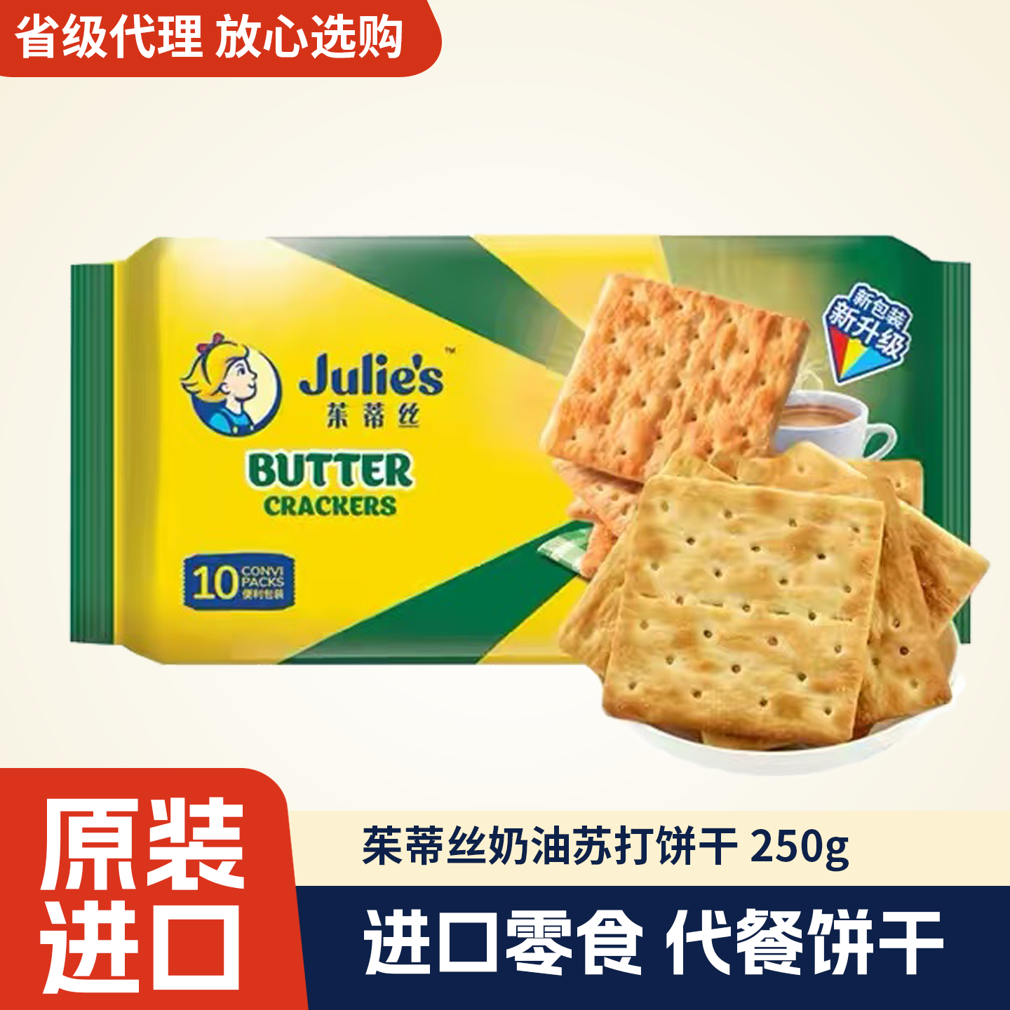 进口马来西亚茱蒂丝奶油苏打饼干休闲零食儿童饼250g