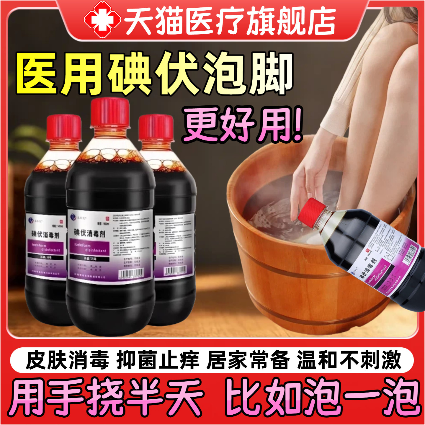 大瓶碘伏消毒液泡脚专用高浓度500ml消毒液官方旗舰店1292