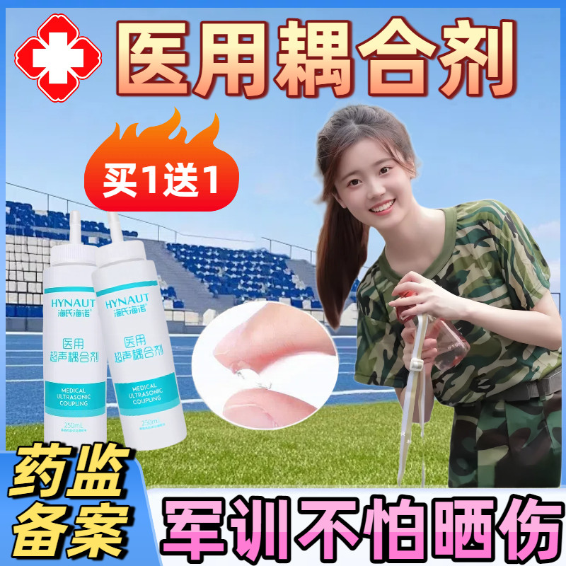海氏海诺医用级耦合剂面部凝胶适用军训晒后护肤专用美容修复正品