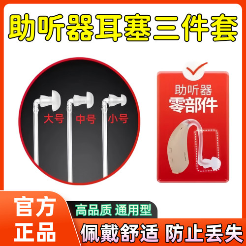 助听器耳塞三件套大中小型号硅胶弯头导声软管西门子通用耳机配件