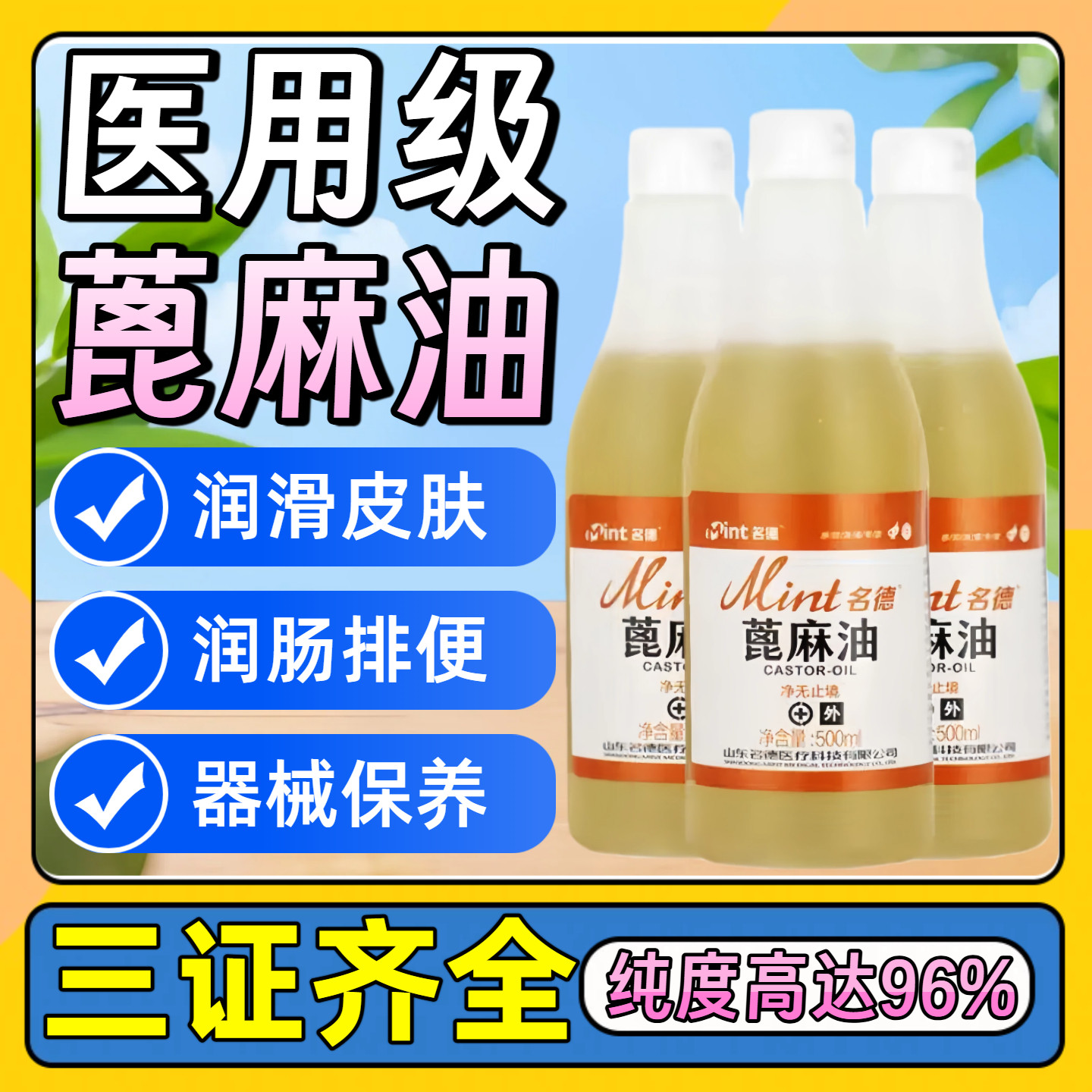 名德级纯蓖麻油500ml润肠便秘美容润滑护肤蓖麻籽油天然提取3160