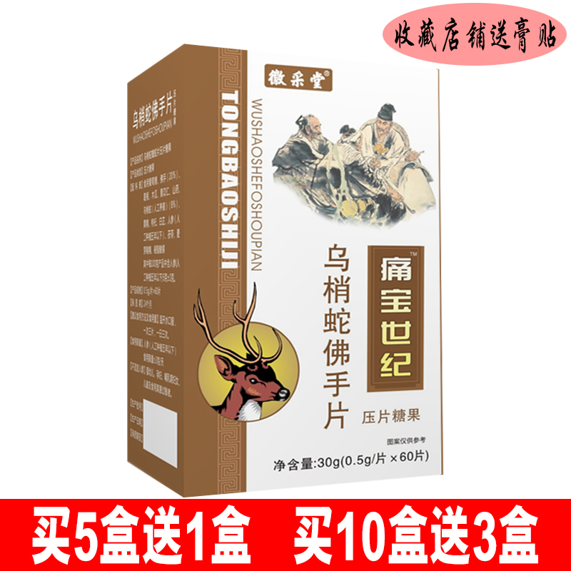徽采堂乌梢蛇佛手片痛宝世纪压片糖果 颈肩腰腿 关节肩周