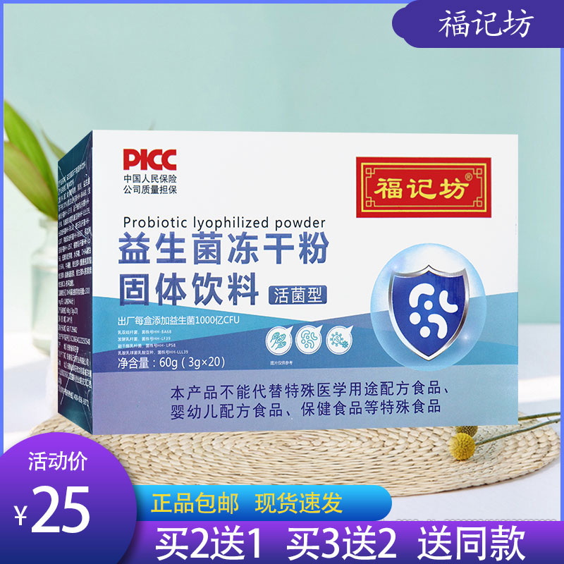 福记坊南京同仁堂 益生菌冻干粉固体饮料