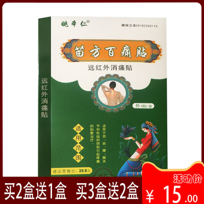 9月到期 正品包邮姚本仁苗方百痛贴远红外消痛贴颈肩腰腿贴敷理疗