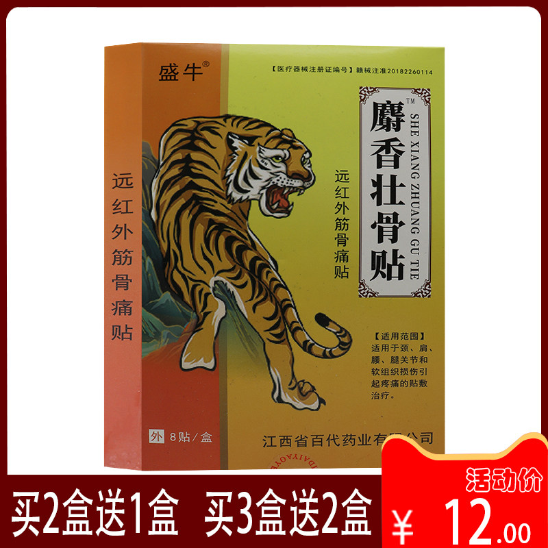 盛牛麝香壮骨贴远红外筋骨痛贴 颈肩腰腿损伤贴敷理疗