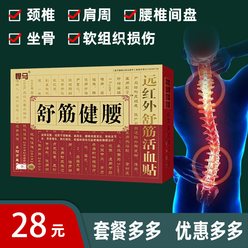 买2送1 悍马舒筋健腰远红外舒筋贴  腰椎 坐骨 肩周 腰椎间盘