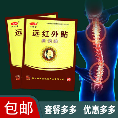 【药店同款】弘德堂远红外贴痛消贴颈肩腰腿关节及软组织疼痛辅助