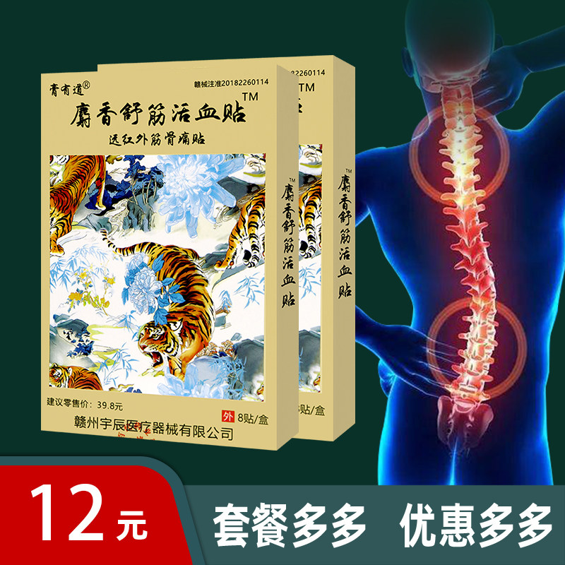 【膏有道】麝香舒筋活血贴远红外筋骨痛贴 关节颈肩腰腿 8贴装