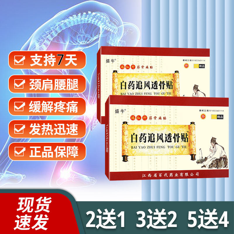 盛牛白药追风透骨贴远红外筋骨痛贴颈肩腰腿型贴敷理疗