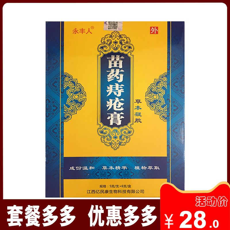 买2送1  永丰人苗药痔疮膏 肉球华佗草本断痔膏白白痔哥痣30g