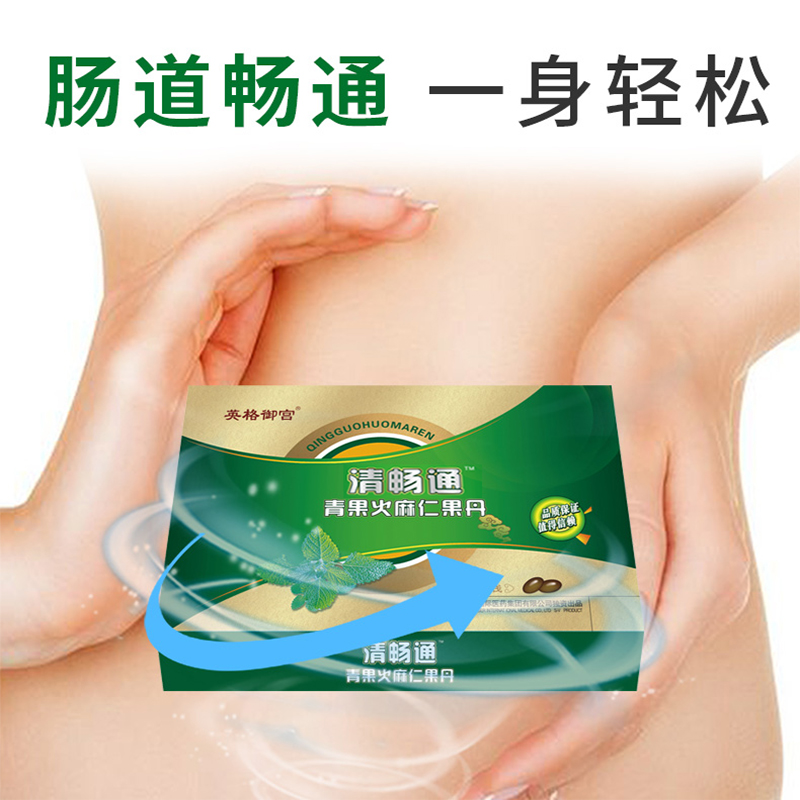 英格御宫清畅通青果火麻仁果丹
