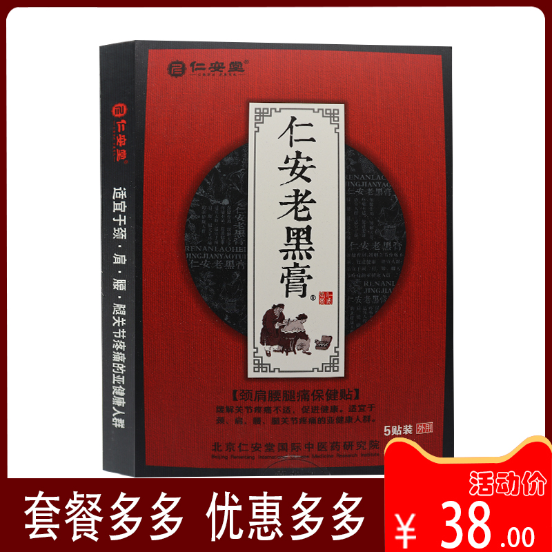 8月份到期【买2送1】仁安堂老黑膏颈肩腰腿痛保健贴 5贴装