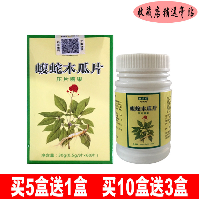 【官】徽采堂芝满意蝮蛇木瓜片压片糖果 买5送1 买10送3 药食同源