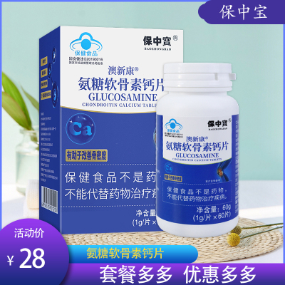 保中宝澳新康氨糖软骨素钙片中老年