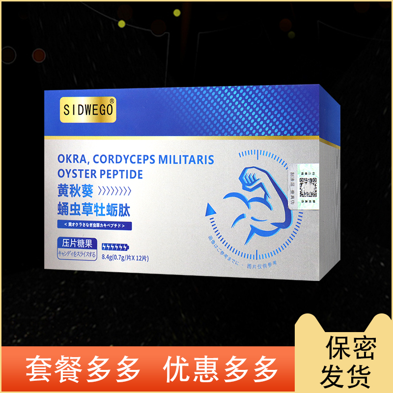 【官方正品】黄秋葵蛹虫草牡蛎肽压片糖果 男性调理保养药食同源