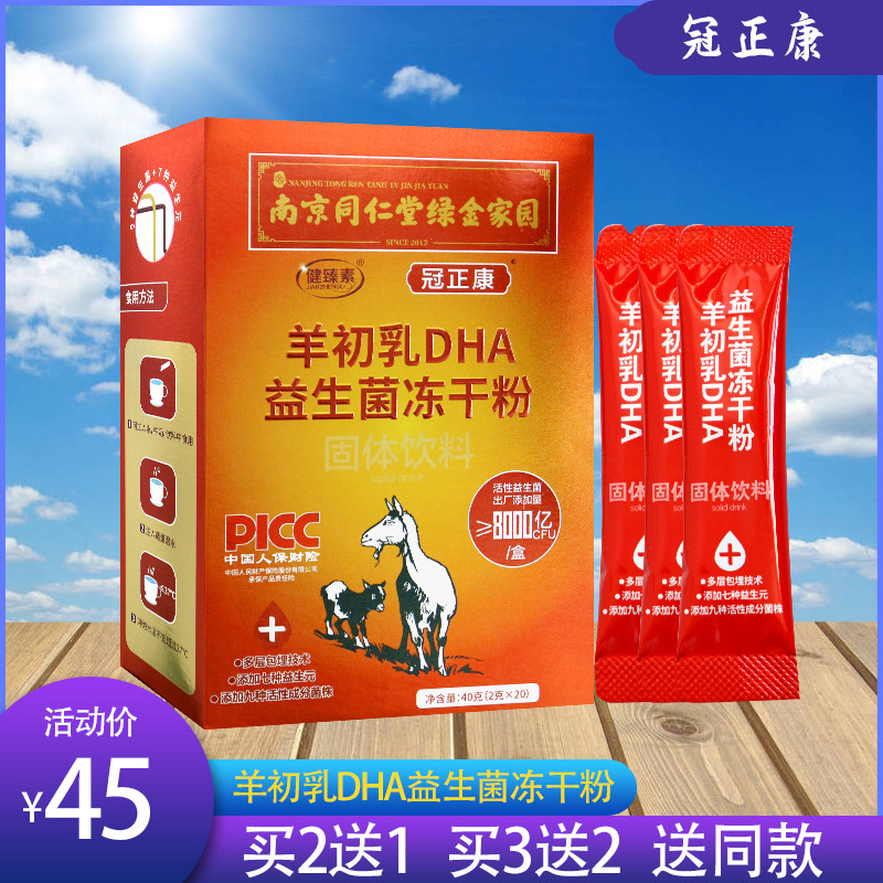 【官】南京同仁堂绿金家园 冠正康 羊初乳dha益生菌冻干粉40g
