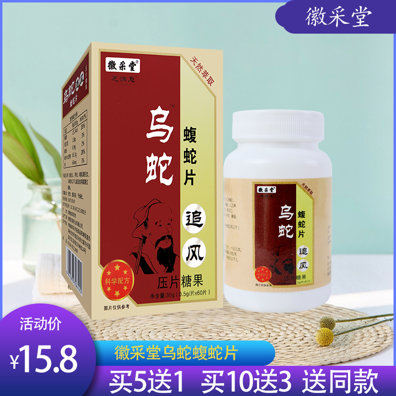 徽采堂芝满意乌蛇乌梢蛇蝮蛇片