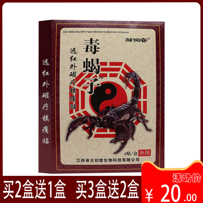 【邹润安】毒蝎子远红外磁疗镇痛贴4贴 颈椎肩周 关节 腰肌劳损