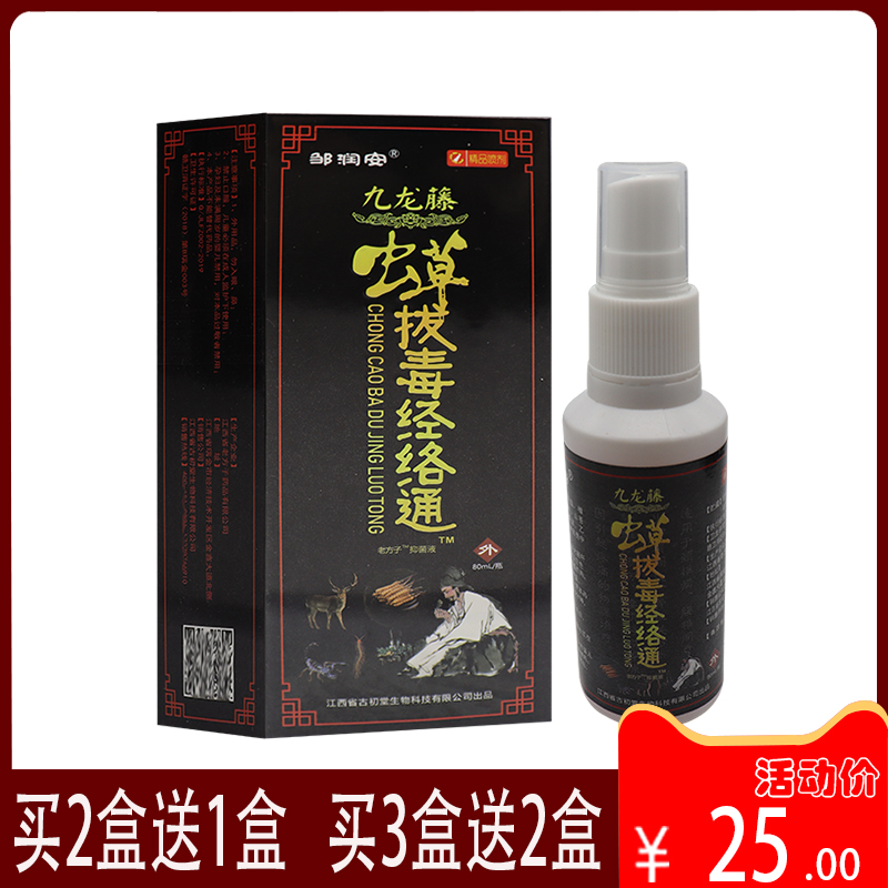 邹润安九龙藤虫草拔毒经络通喷剂老方子抑菌液买2送1买3送2