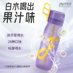 Joyfit带味道的玩味水杯白水喝出果汁味气味饮料网红喝水神器