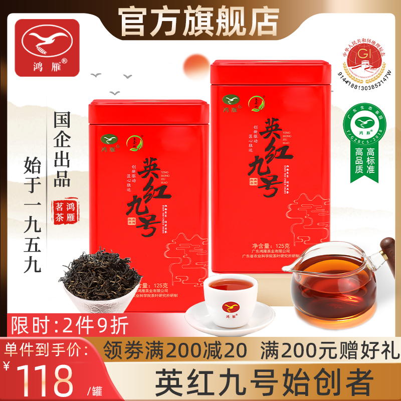 广东农科院茶科所鸿雁英红九号1959英德红茶红罐125g春节送礼年货