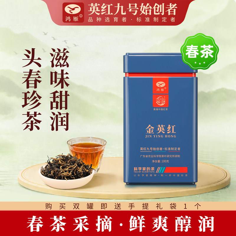 鸿雁明前茶英红九号一级广东特产图片